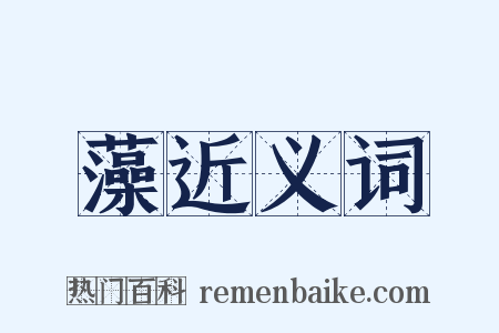 藻近义词是什么意思的图片